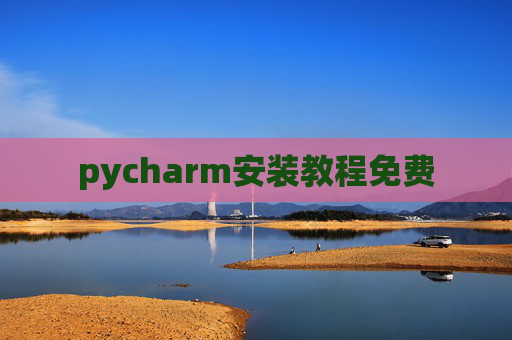 pycharm安装教程免费